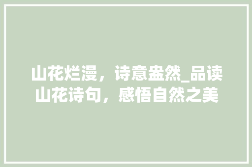 山花烂漫，诗意盎然_品读山花诗句，感悟自然之美