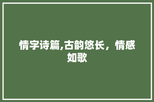 情字诗篇,古韵悠长，情感如歌