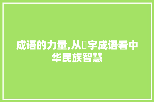成语的力量,从餵字成语看中华民族智慧