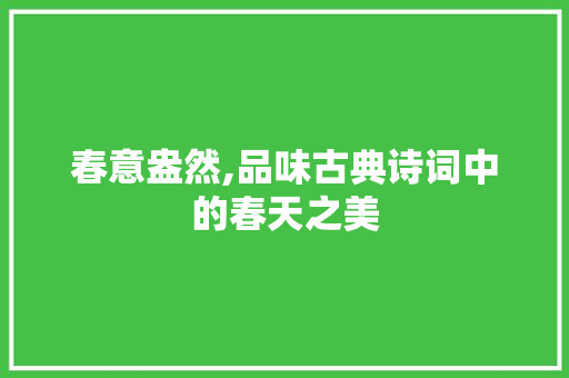 春意盎然,品味古典诗词中的春天之美