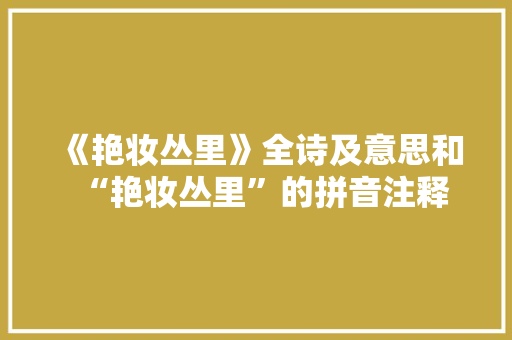 《艳妆丛里》全诗及意思和“艳妆丛里”的拼音注释 诗词鉴赏