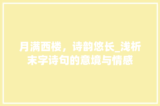 月满西楼，诗韵悠长_浅析末字诗句的意境与情感