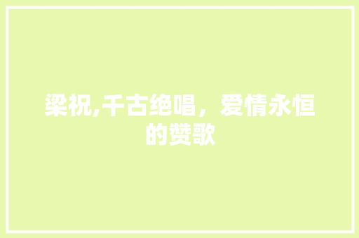 梁祝,千古绝唱，爱情永恒的赞歌