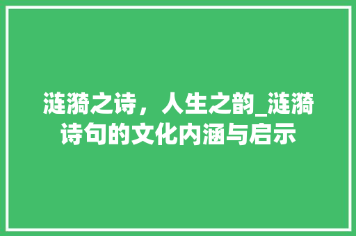 涟漪之诗，人生之韵_涟漪诗句的文化内涵与启示