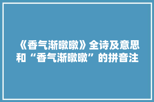 《香气渐暾暾》全诗及意思和“香气渐暾暾”的拼音注释
