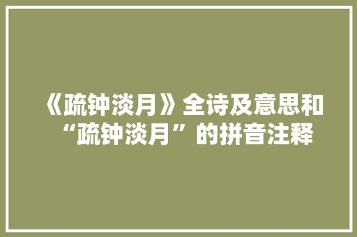 《疏钟淡月》全诗及意思和“疏钟淡月”的拼音注释