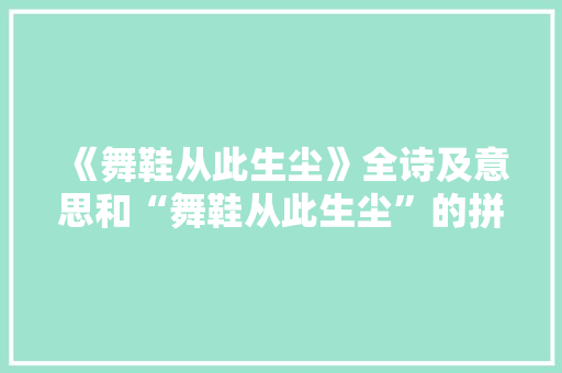《舞鞋从此生尘》全诗及意思和“舞鞋从此生尘”的拼音注释