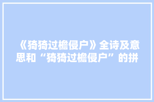 《猗猗过檐侵户》全诗及意思和“猗猗过檐侵户”的拼音注释