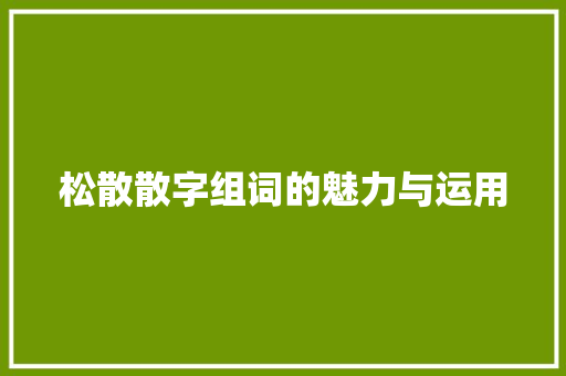 松散散字组词的魅力与运用