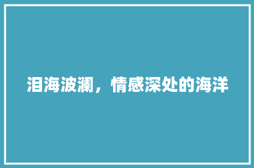 泪海波澜，情感深处的海洋