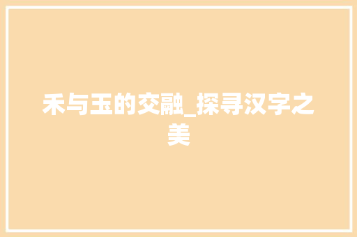 禾与玉的交融_探寻汉字之美