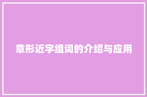 章形近字组词的介绍与应用