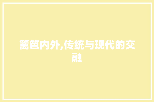 篱笆内外,传统与现代的交融