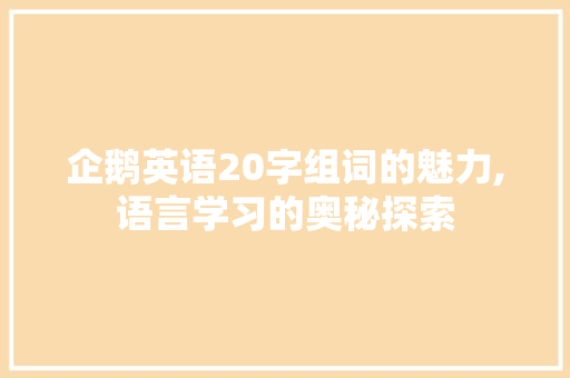 企鹅英语20字组词的魅力,语言学习的奥秘探索
