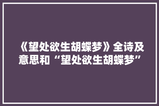 《望处欲生胡蝶梦》全诗及意思和“望处欲生胡蝶梦”的拼音注释 诗词鉴赏