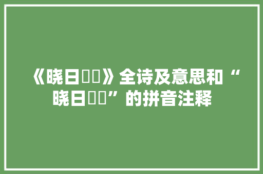 《晓日曈昽》全诗及意思和“晓日曈昽”的拼音注释