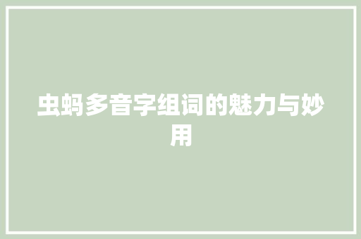 虫蚂多音字组词的魅力与妙用