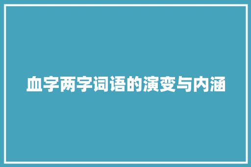 血字两字词语的演变与内涵