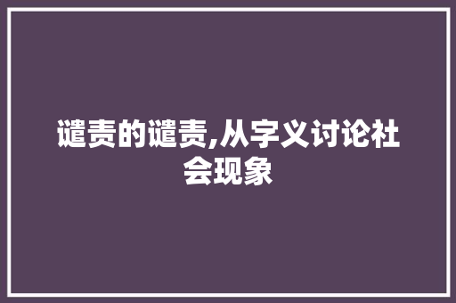 谴责的谴责,从字义讨论社会现象 诗词体裁