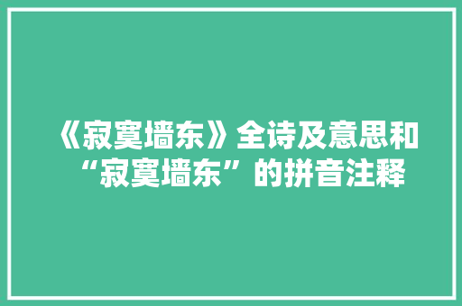 《寂寞墙东》全诗及意思和“寂寞墙东”的拼音注释