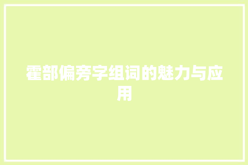 霍部偏旁字组词的魅力与应用
