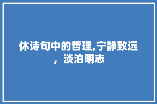 休诗句中的哲理,宁静致远，淡泊明志