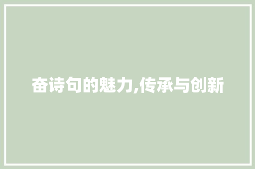 奋诗句的魅力,传承与创新 社交媒体
