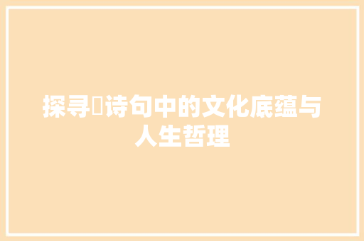 探寻旼诗句中的文化底蕴与人生哲理