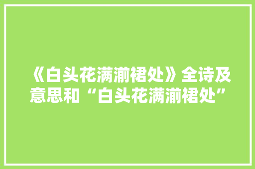 《白头花满湔裙处》全诗及意思和“白头花满湔裙处”的拼音注释