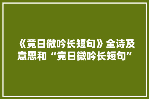 《竟日微吟长短句》全诗及意思和“竟日微吟长短句”的拼音注释 诗词鉴赏