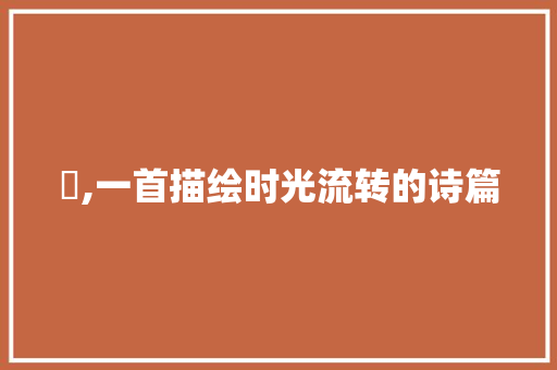 昉,一首描绘时光流转的诗篇