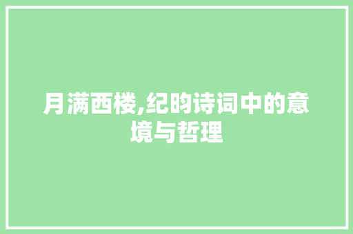 月满西楼,纪昀诗词中的意境与哲理 诗词应用