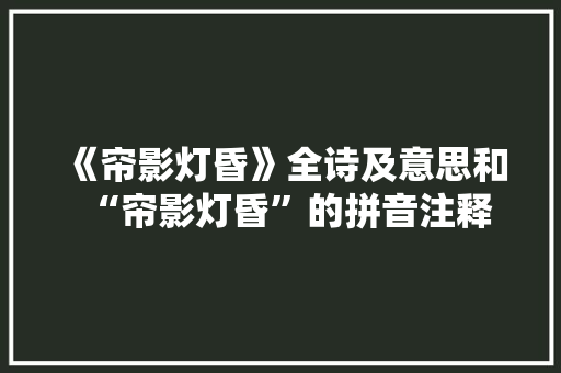 《帘影灯昏》全诗及意思和“帘影灯昏”的拼音注释