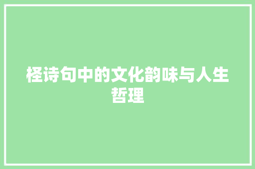 柽诗句中的文化韵味与人生哲理 社交媒体
