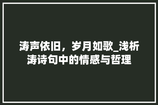 涛声依旧，岁月如歌_浅析涛诗句中的情感与哲理 诗词体裁