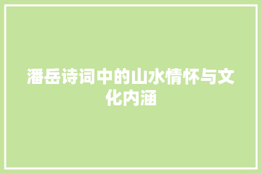 潘岳诗词中的山水情怀与文化内涵