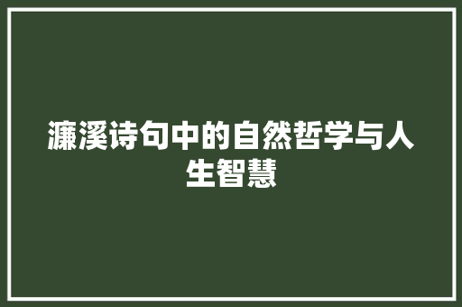濂溪诗句中的自然哲学与人生智慧