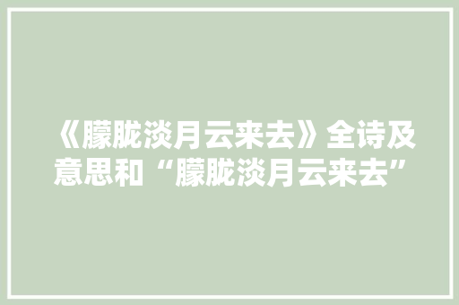 《朦胧淡月云来去》全诗及意思和“朦胧淡月云来去”的拼音注释