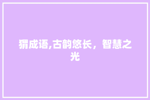 猬成语,古韵悠长，智慧之光