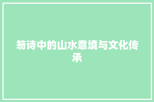 笏诗中的山水意境与文化传承 社交媒体