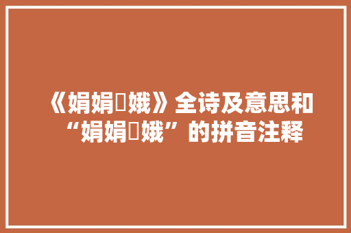 《娟娟姮娥》全诗及意思和“娟娟姮娥”的拼音注释