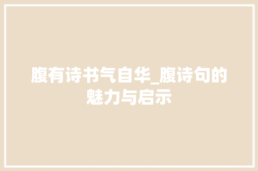 腹有诗书气自华_腹诗句的魅力与启示