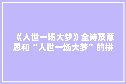 《人世一场大梦》全诗及意思和“人世一场大梦”的拼音注释 诗词鉴赏