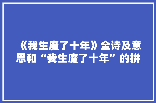 《我生魔了十年》全诗及意思和“我生魔了十年”的拼音注释 诗词鉴赏
