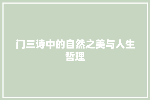 门三诗中的自然之美与人生哲理 工作总结