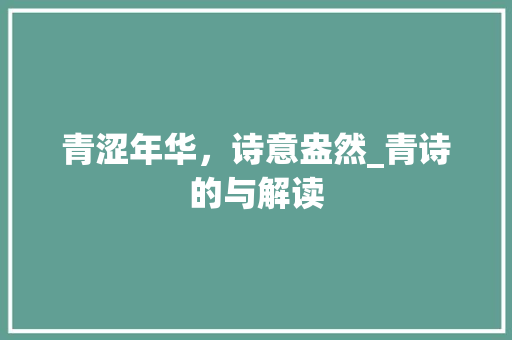 青涩年华，诗意盎然_青诗的与解读