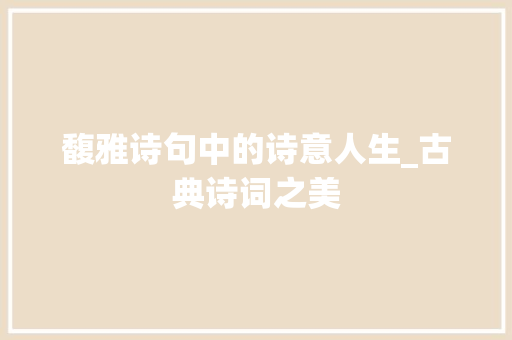 馥雅诗句中的诗意人生_古典诗词之美