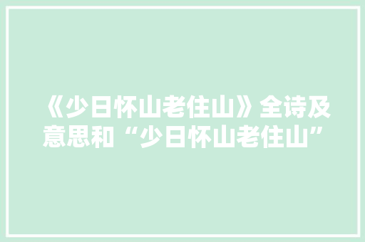 《少日怀山老住山》全诗及意思和“少日怀山老住山”的拼音注释 诗词鉴赏
