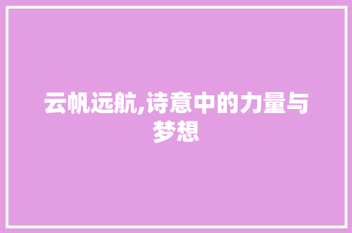 云帆远航,诗意中的力量与梦想