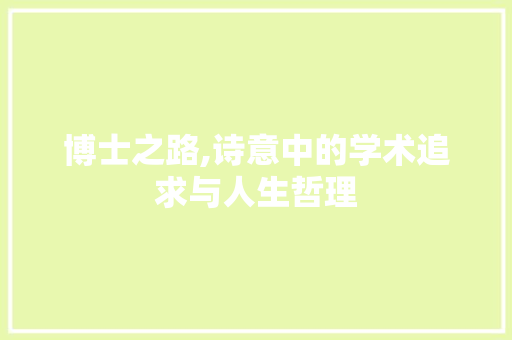 博士之路,诗意中的学术追求与人生哲理